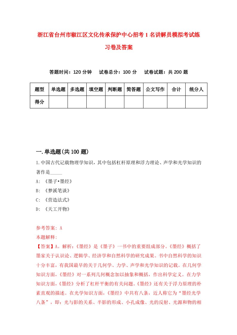 浙江省台州市椒江区文化传承保护中心招考1名讲解员模拟考试练习卷及答案第5版