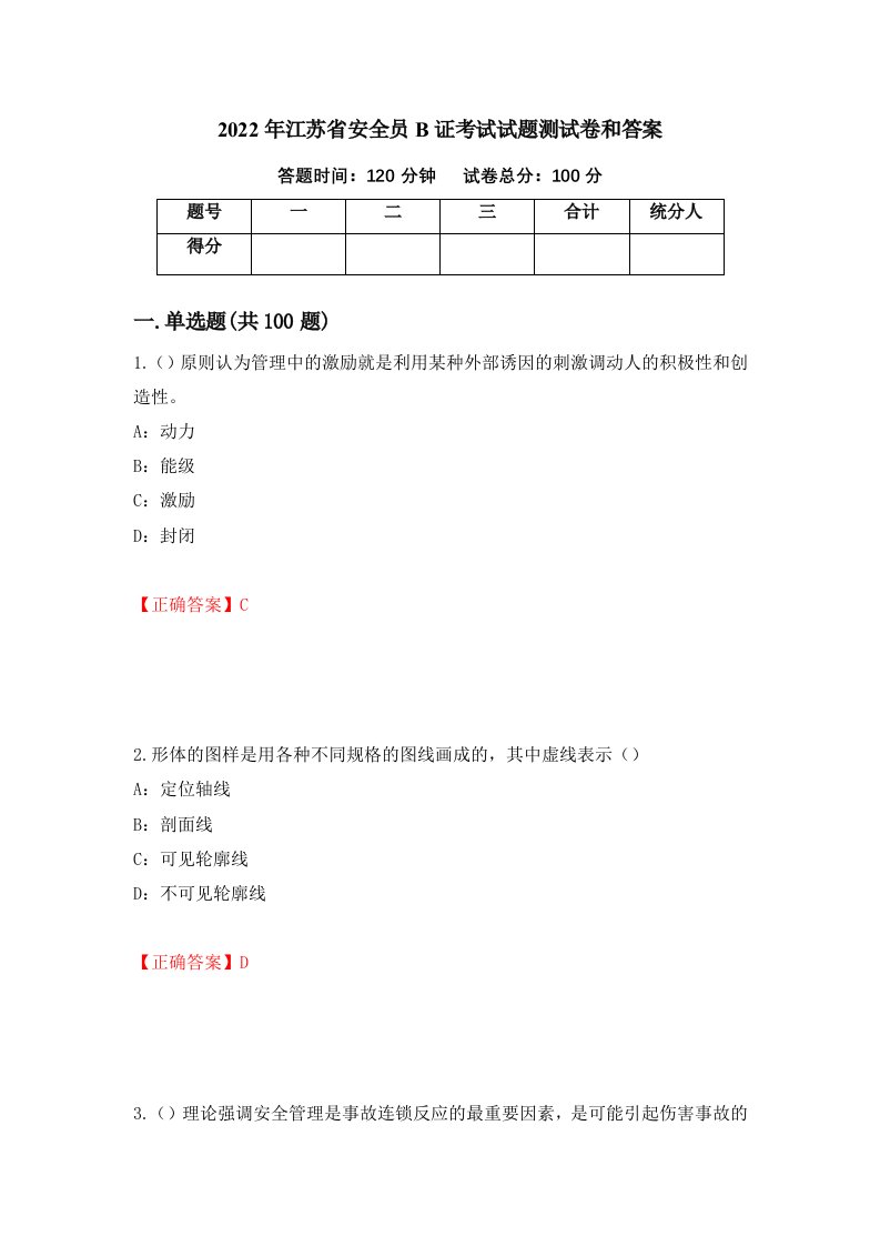 2022年江苏省安全员B证考试试题测试卷和答案9