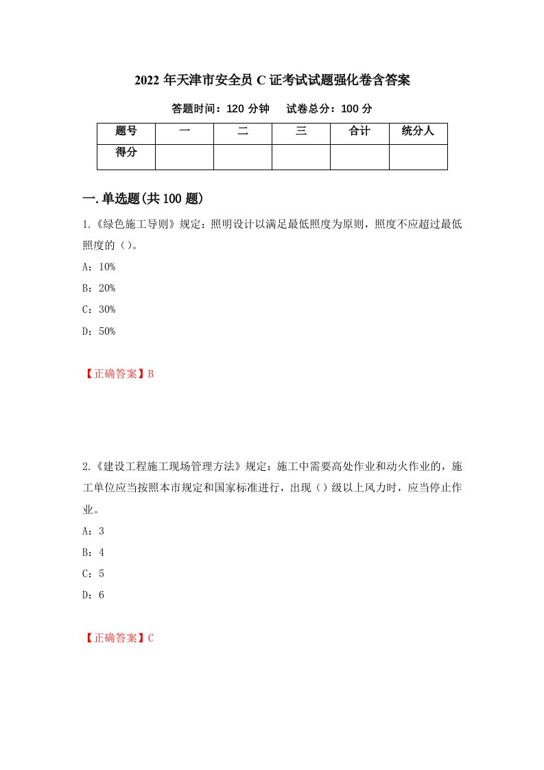 2022年天津市安全员C证考试试题强化卷含答案38