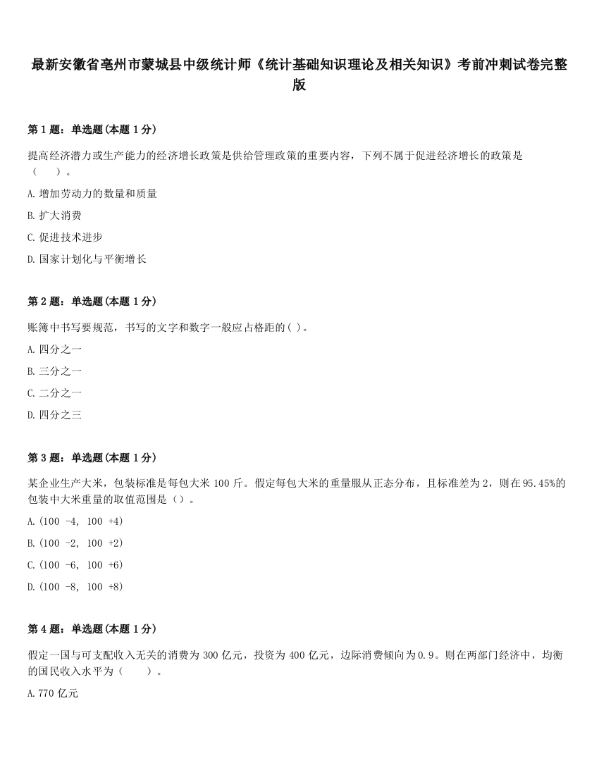 最新安徽省亳州市蒙城县中级统计师《统计基础知识理论及相关知识》考前冲刺试卷完整版