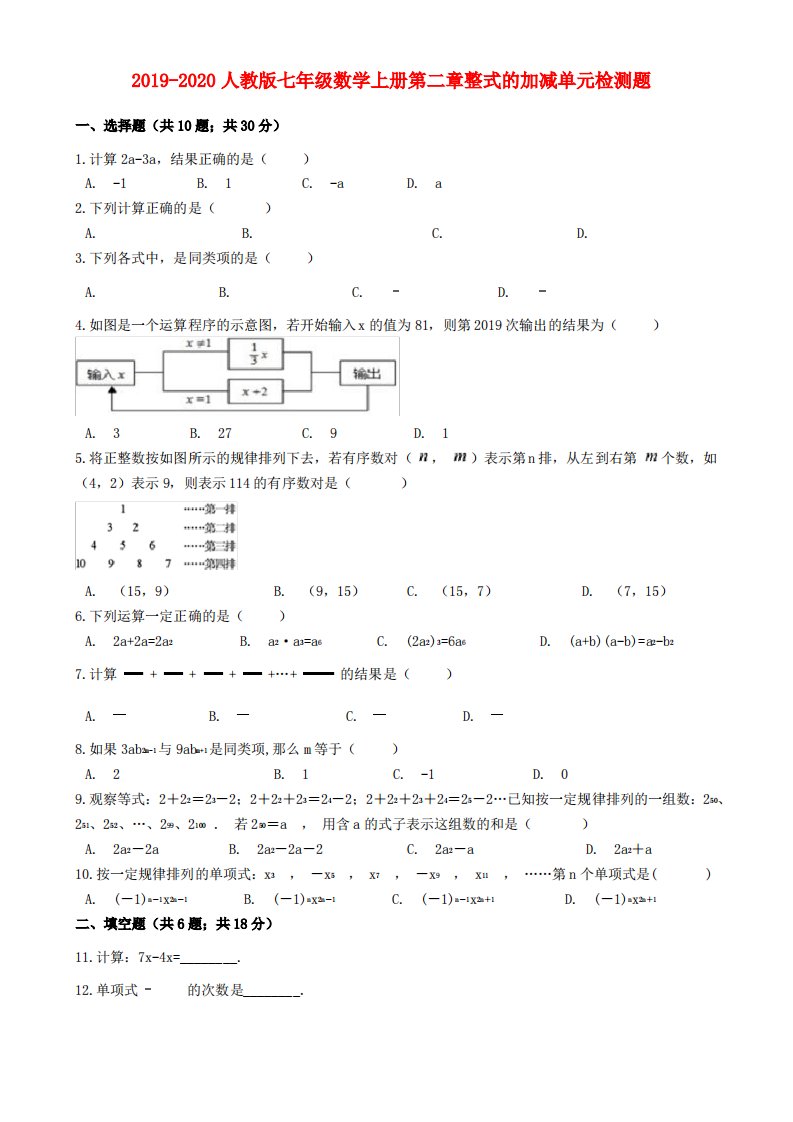 2019-2020年第一学期人教版七年级数学上册第二章整式的加减单元检测题含详细答案