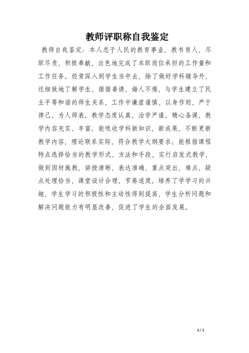 教师评职称自我鉴定