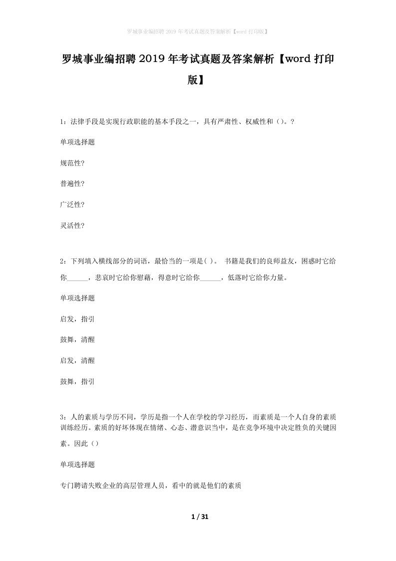 罗城事业编招聘2019年考试真题及答案解析word打印版