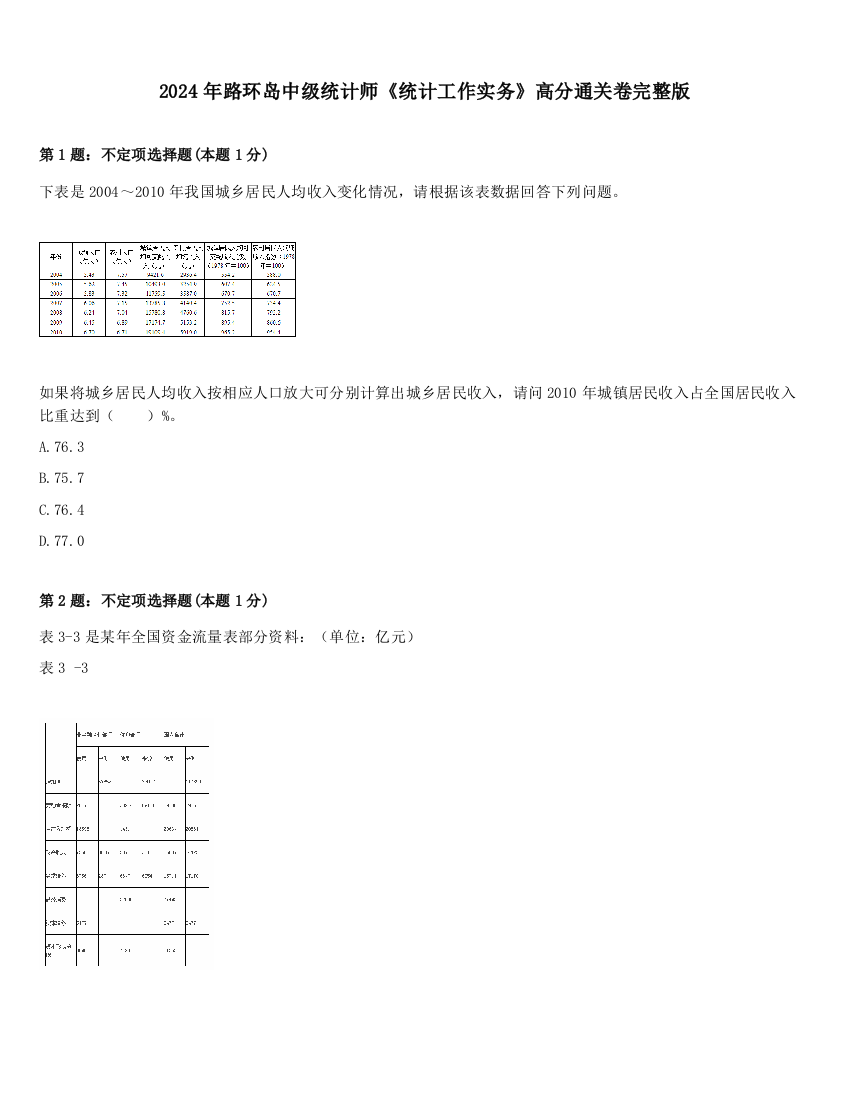 2024年路环岛中级统计师《统计工作实务》高分通关卷完整版