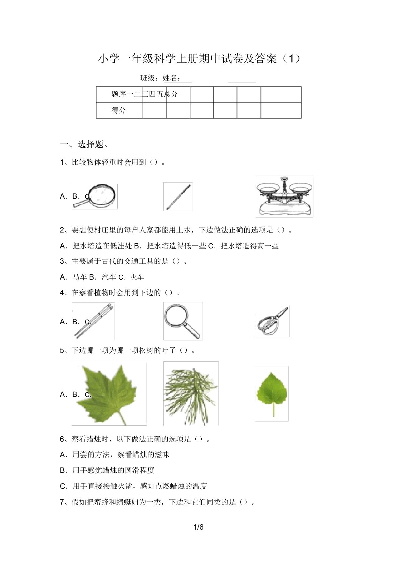 小学一年级科学上册期中试卷及答案(1)