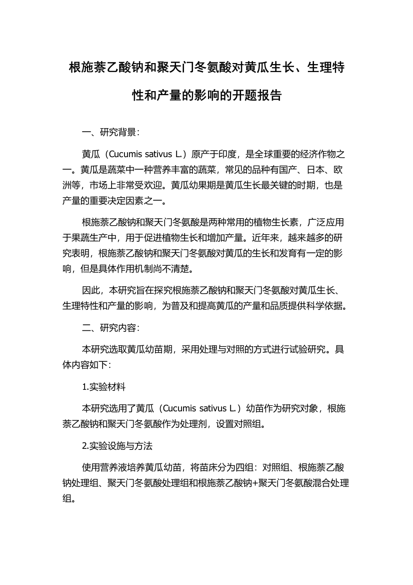 根施萘乙酸钠和聚天门冬氨酸对黄瓜生长、生理特性和产量的影响的开题报告