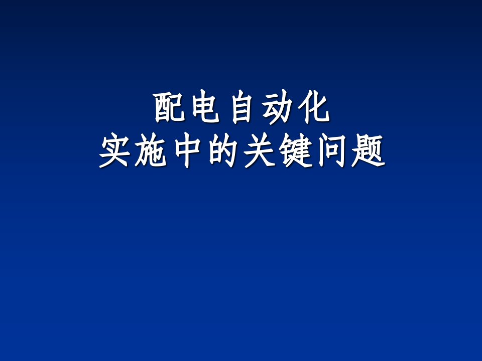 配电自动化实施中的关键问题