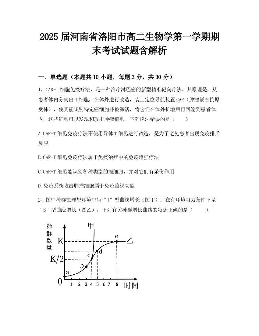 2025届河南省洛阳市高二生物学第一学期期末考试试题含解析