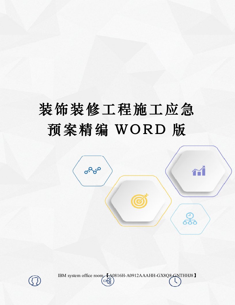 装饰装修工程施工应急预案精编WORD版