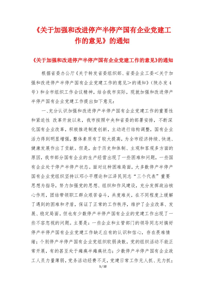 《关于加强和改进停产半停产国有企业党建工作的意见》的通知