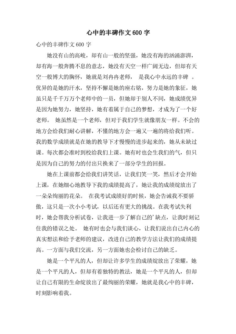 心中的丰碑作文600字