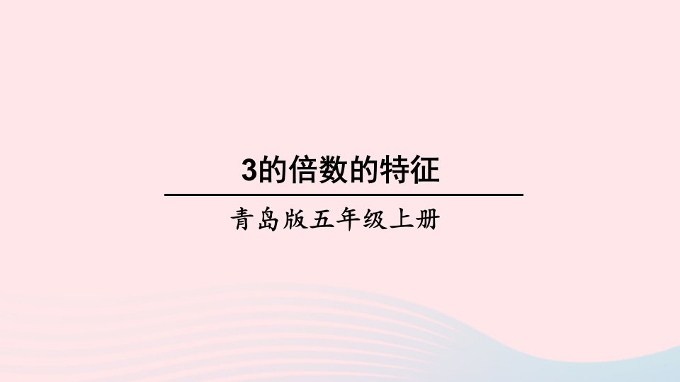 2023五年级数学上册六团体操表演__因数与倍数信息窗2253的倍数的特征第2课时3的倍数的特征上课课件青岛版六三制