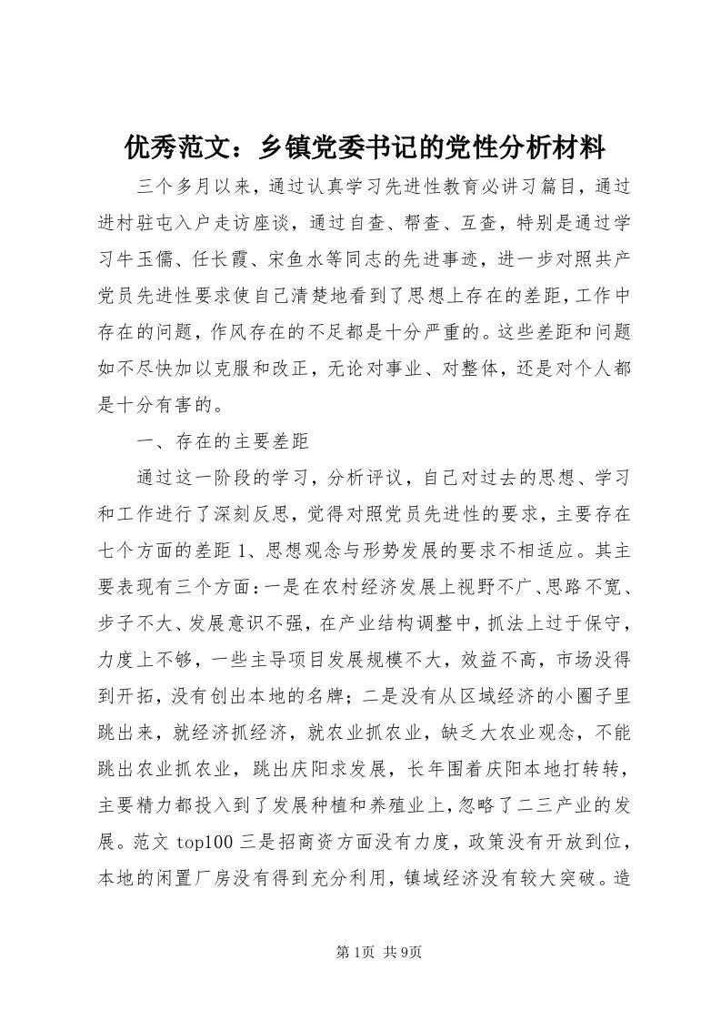 7优秀范文：乡镇党委书记的党性分析材料