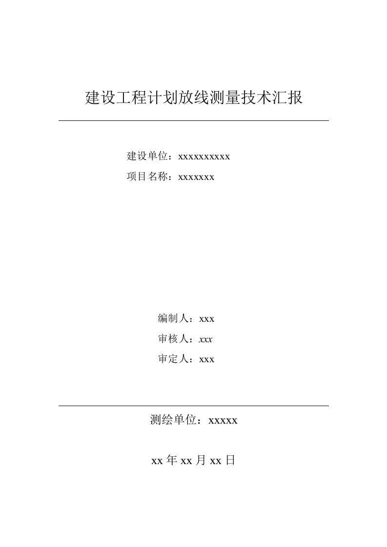 建设工程规划放线测量技术报告样稿