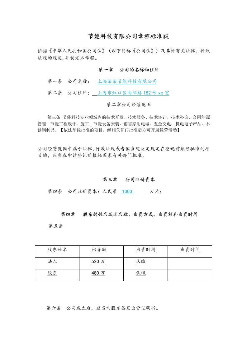 节能科技公司章程标准版