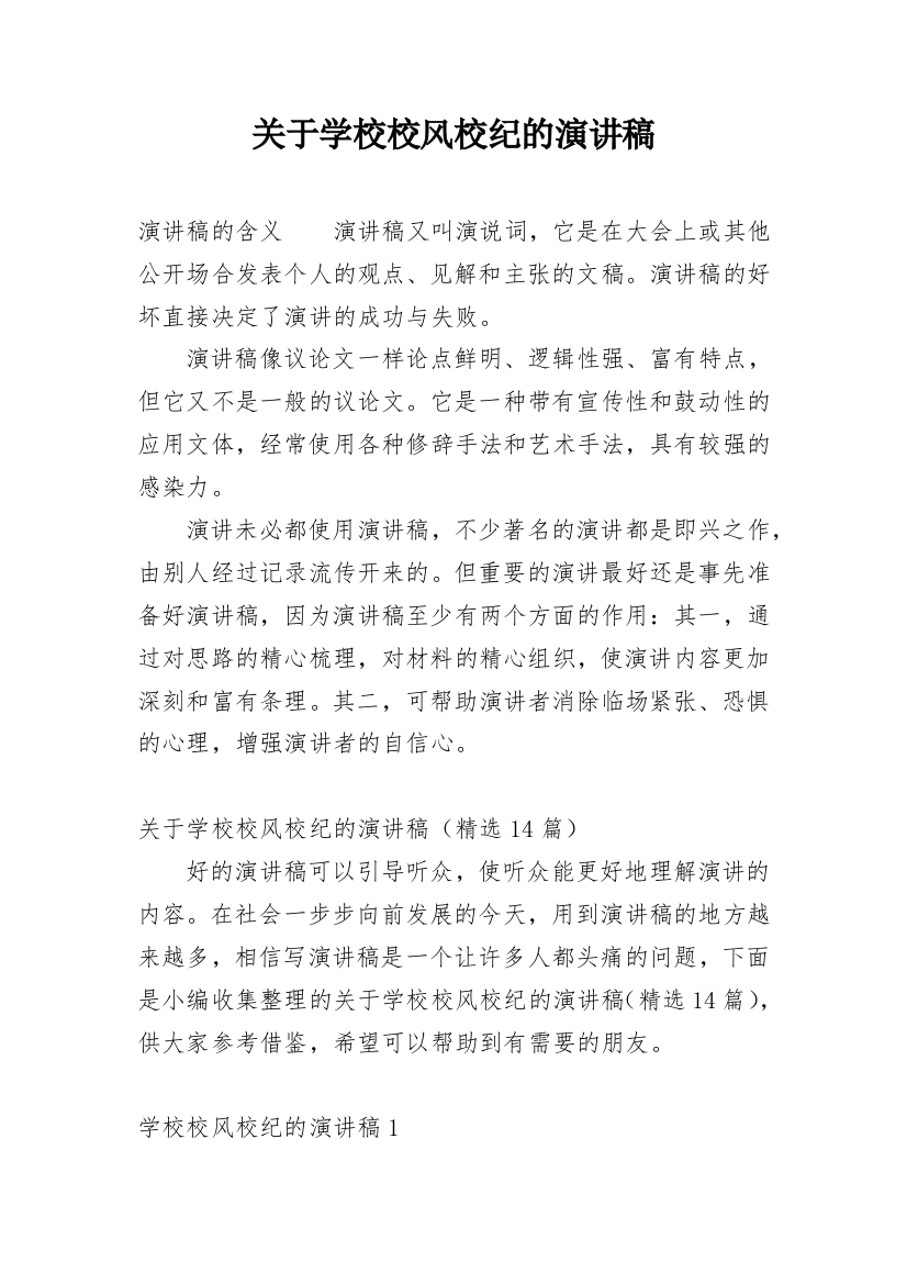 关于学校校风校纪的演讲稿