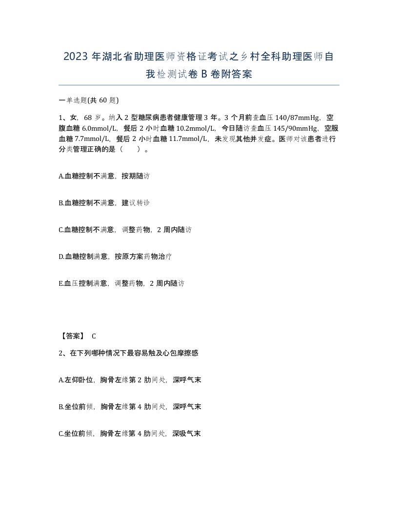 2023年湖北省助理医师资格证考试之乡村全科助理医师自我检测试卷B卷附答案