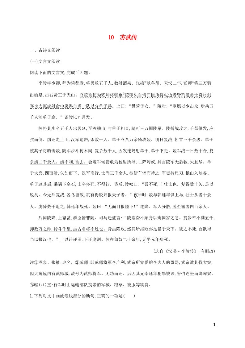 新教材适用高中语文第3单元10苏武传课后习题部编版选择性必修中册