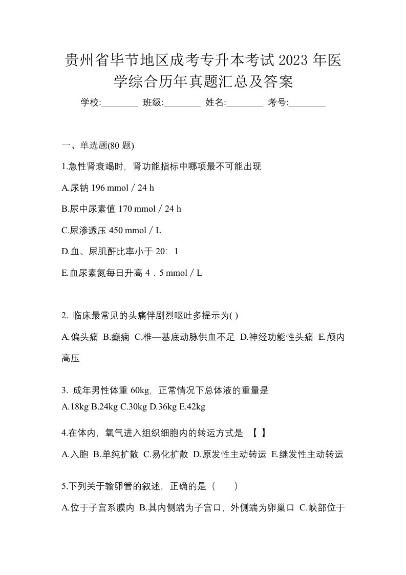 贵州省毕节地区成考专升本考试2023年医学综合历年真题汇总及答案