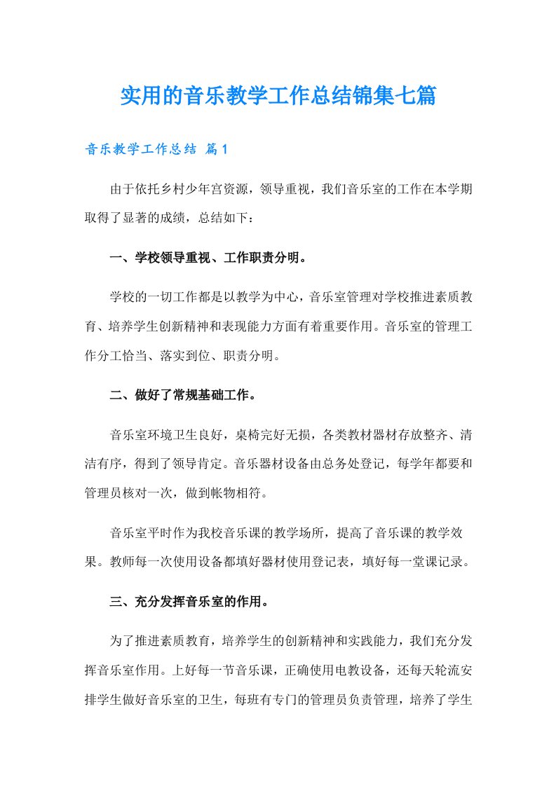 实用的音乐教学工作总结锦集七篇