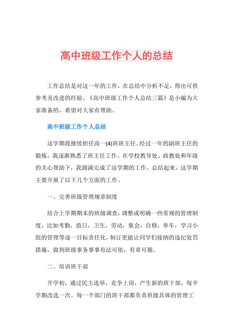 高中班级工作个人的总结