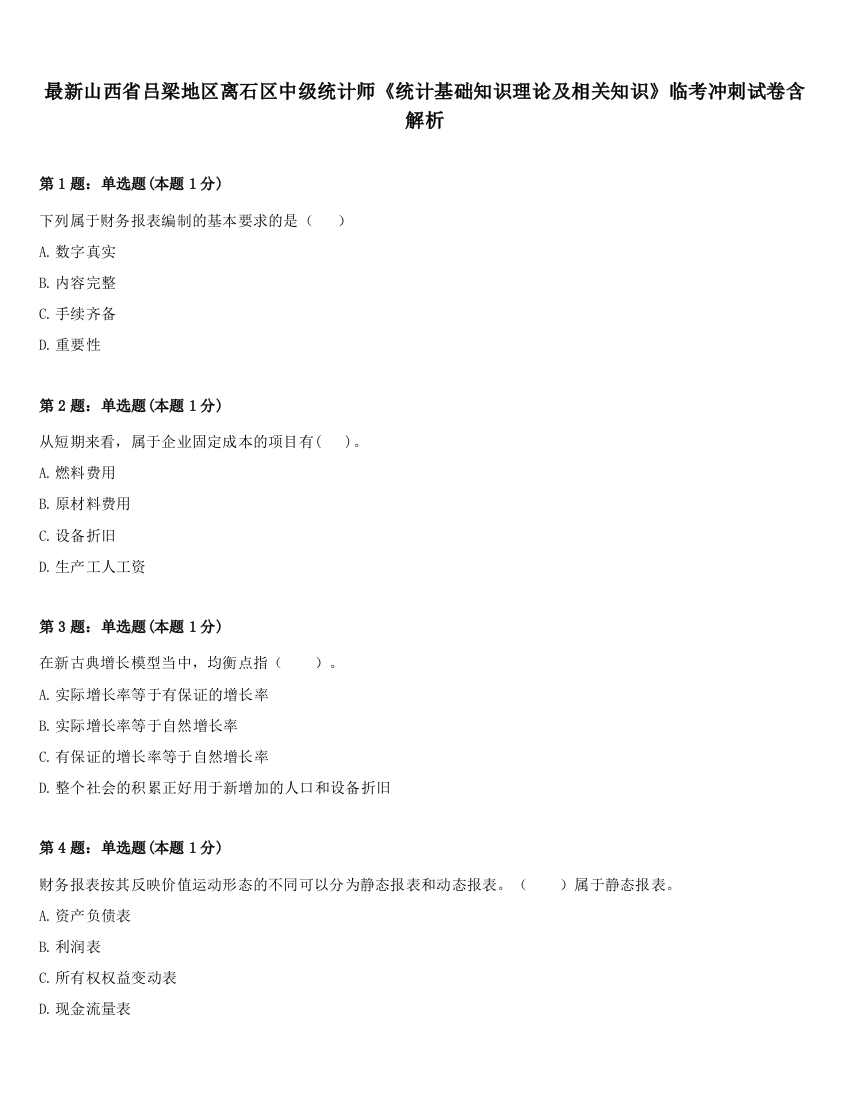 最新山西省吕梁地区离石区中级统计师《统计基础知识理论及相关知识》临考冲刺试卷含解析