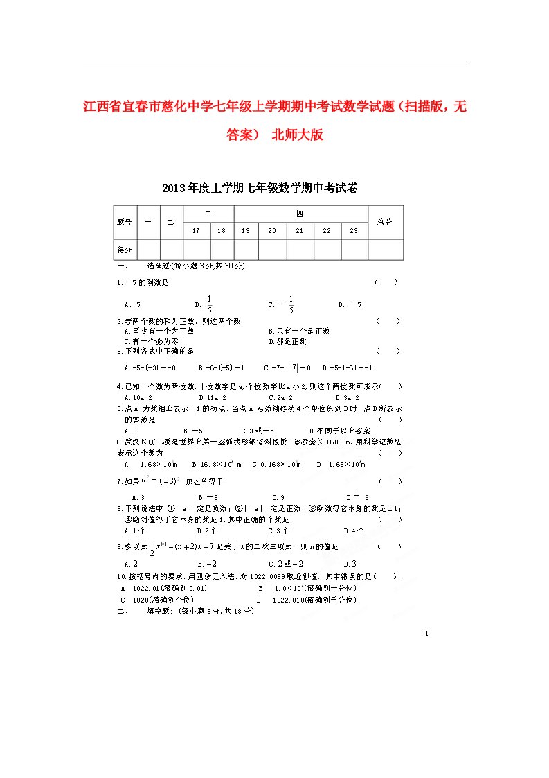 江西省宜市慈化中学七级数学上学期期中试题（扫描版，无答案）