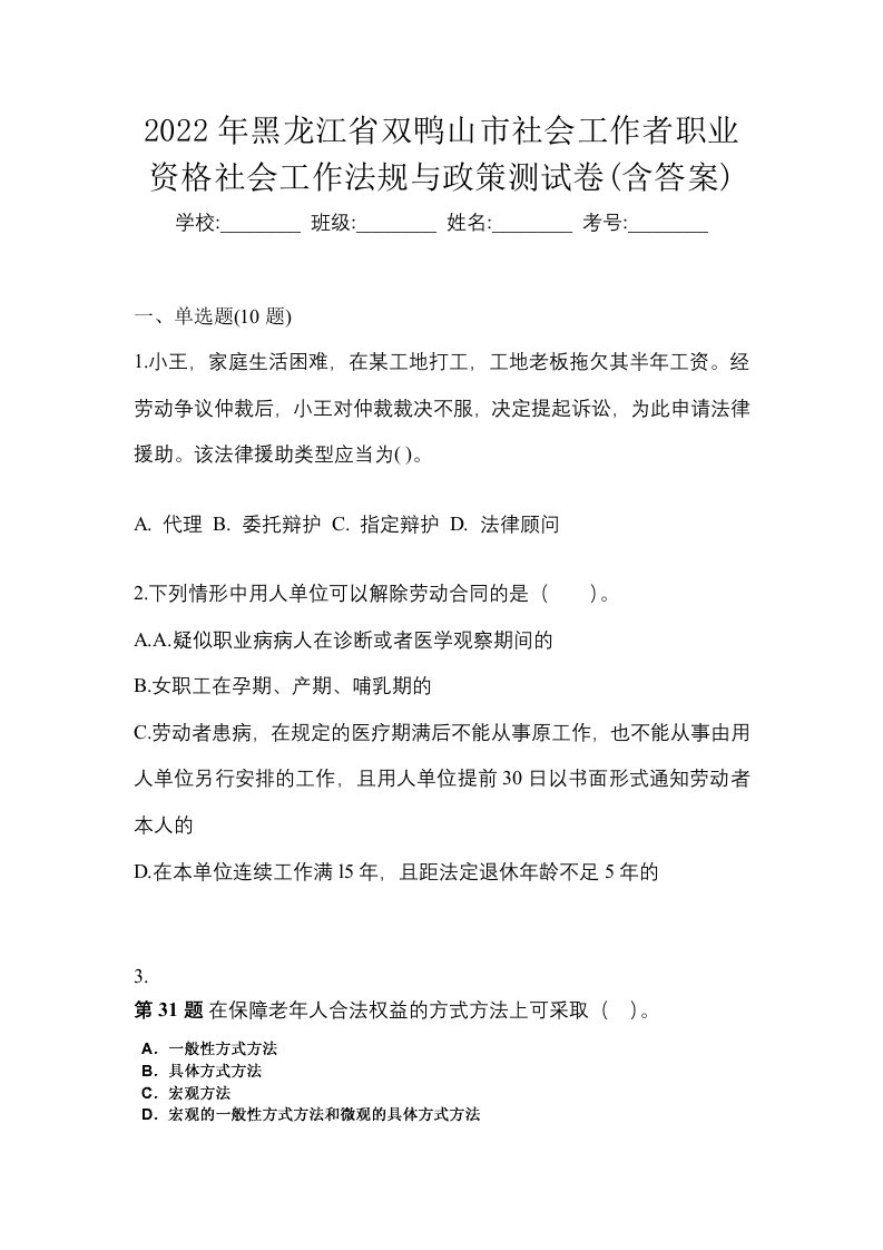 2022年黑龙江省双鸭山市社会工作者职业资格社会工作法规与政策测试卷含答案