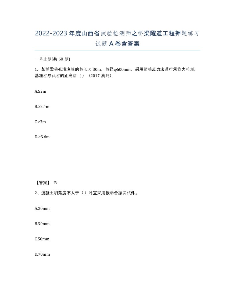 2022-2023年度山西省试验检测师之桥梁隧道工程押题练习试题A卷含答案