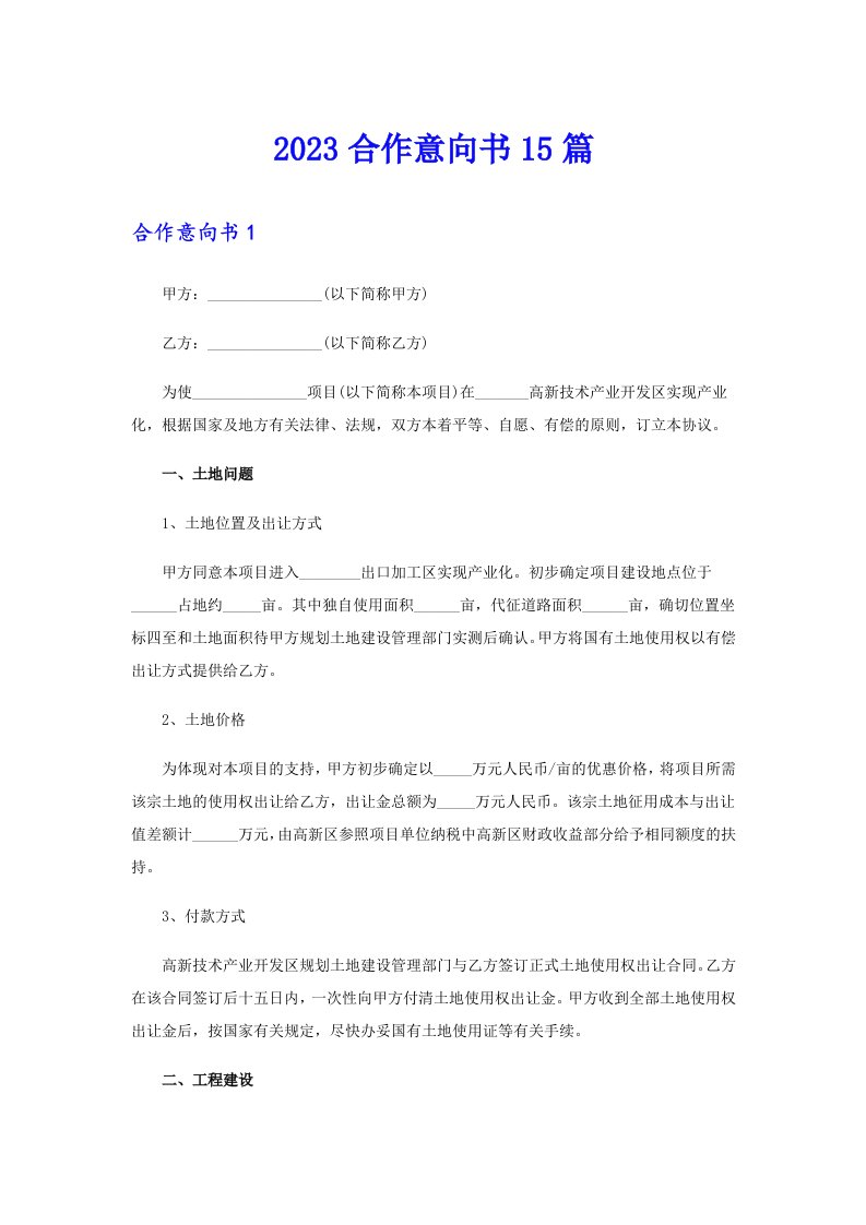 2023合作意向书15篇