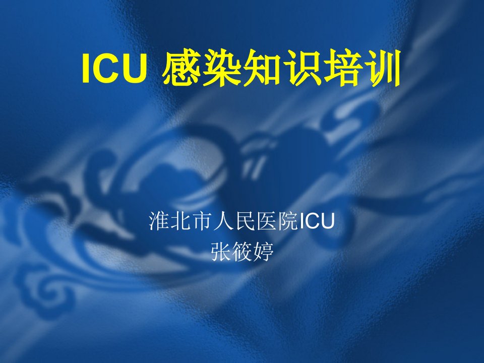 《ICU感染知识培训》PPT课件