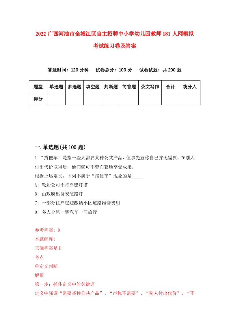 2022广西河池市金城江区自主招聘中小学幼儿园教师181人网模拟考试练习卷及答案第2套