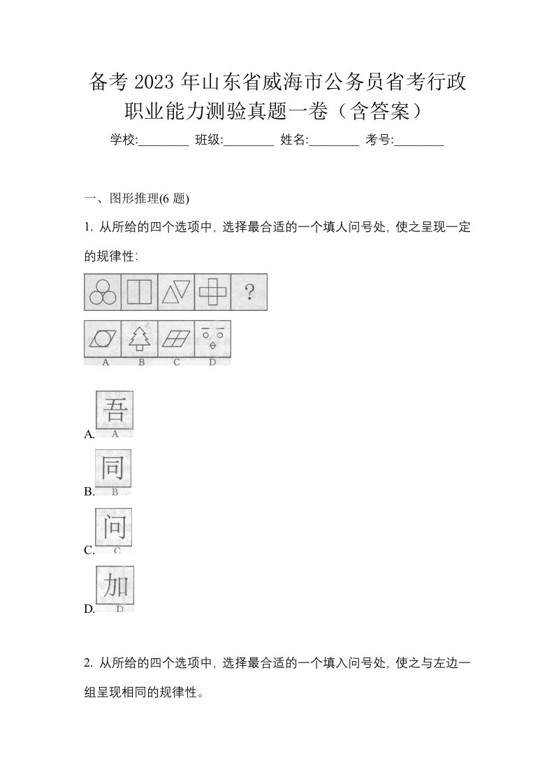 备考2023年山东省威海市公务员省考行政职业能力测验真题一卷含答案