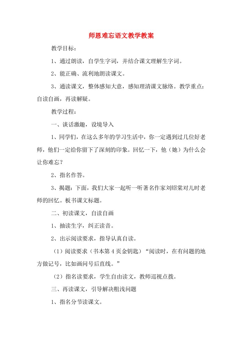 师恩难忘语文教学教案