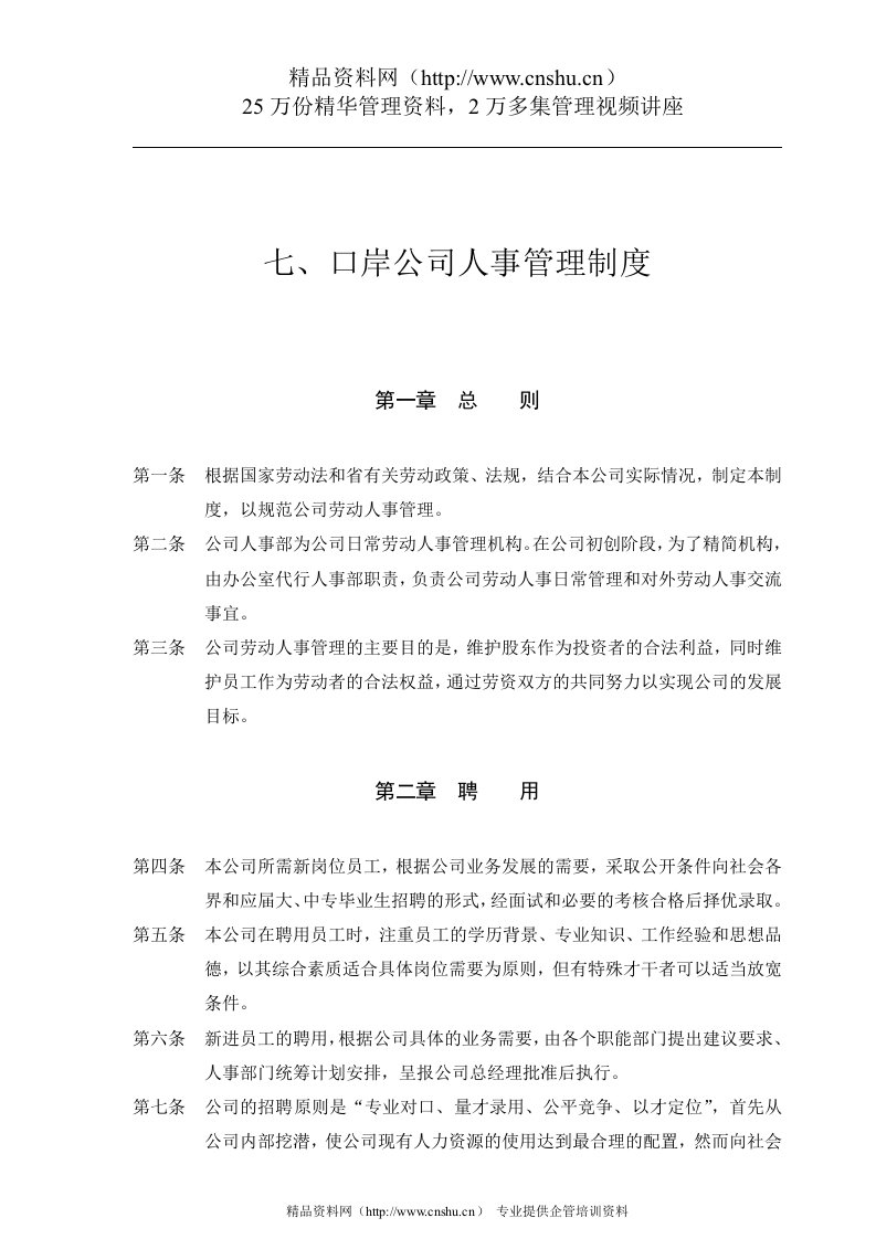 投资公司人事管理制度(1)