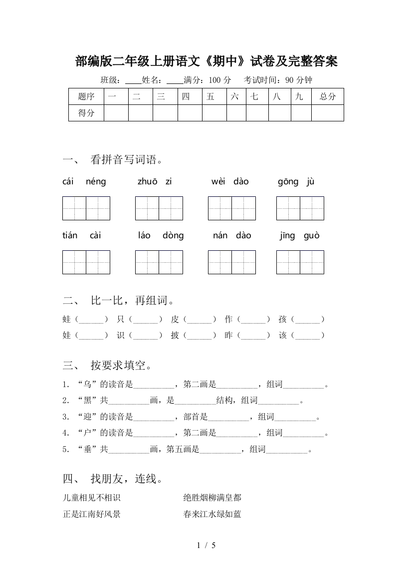 部编版二年级上册语文《期中》试卷及完整答案