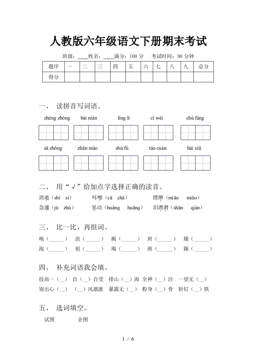 人教版六年级语文下册期末考试