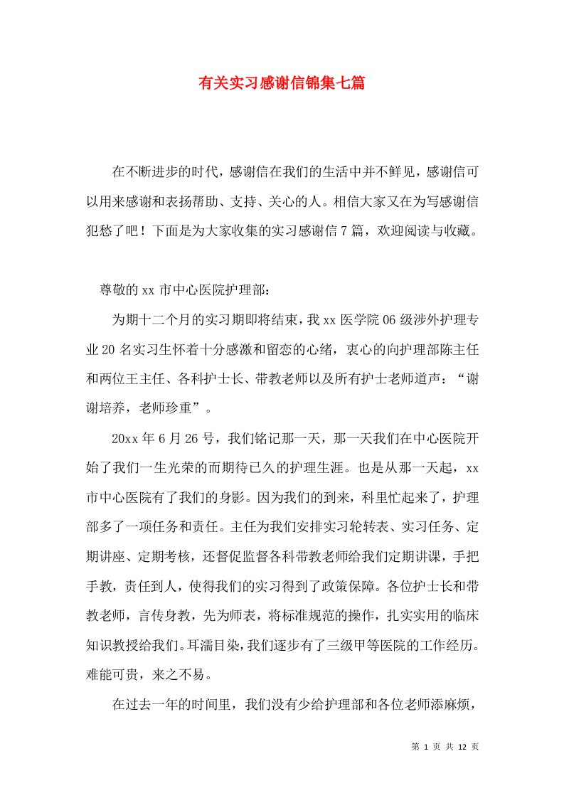 有关实习感谢信锦集七篇