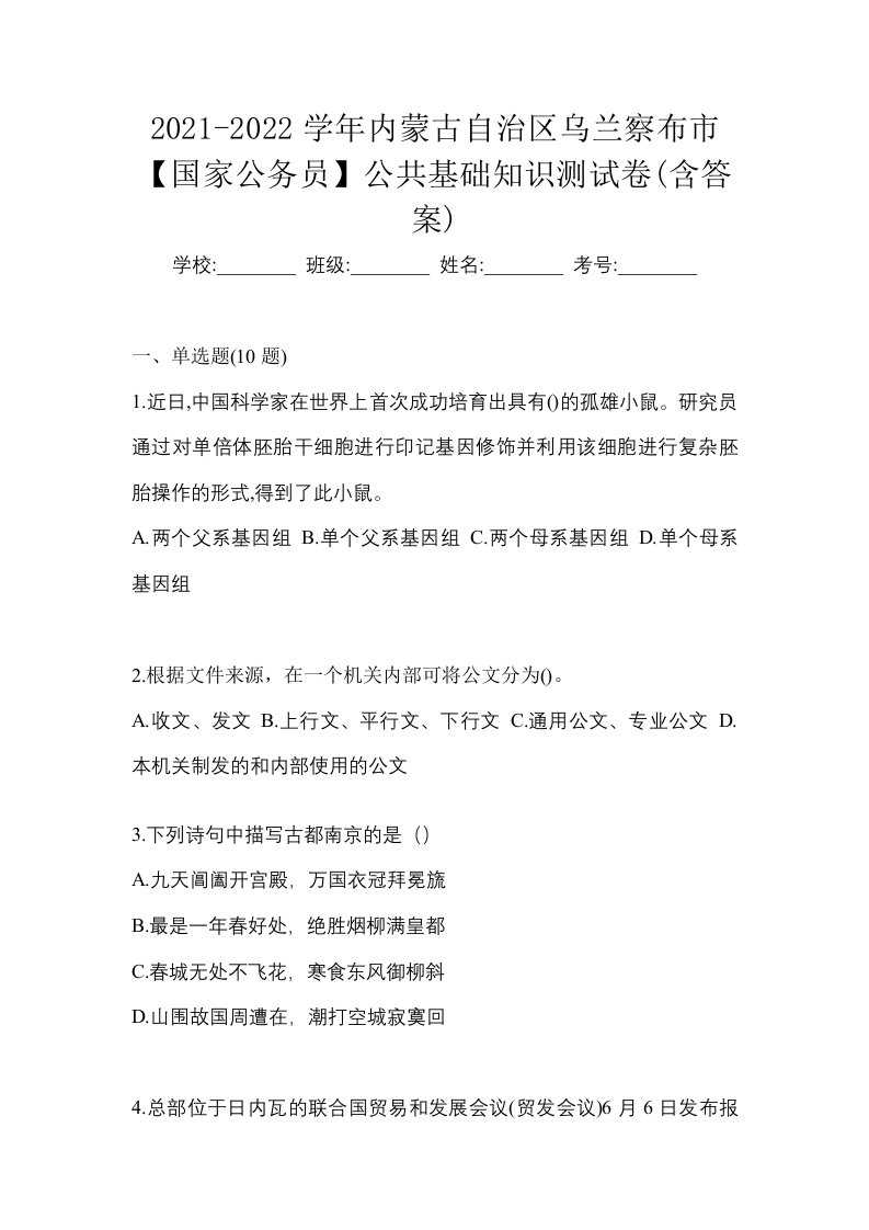 2021-2022学年内蒙古自治区乌兰察布市国家公务员公共基础知识测试卷含答案