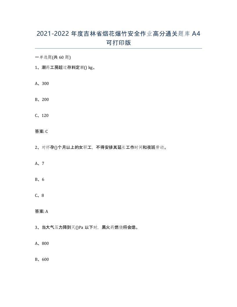 20212022年度吉林省烟花爆竹安全作业高分通关题库A4可打印版