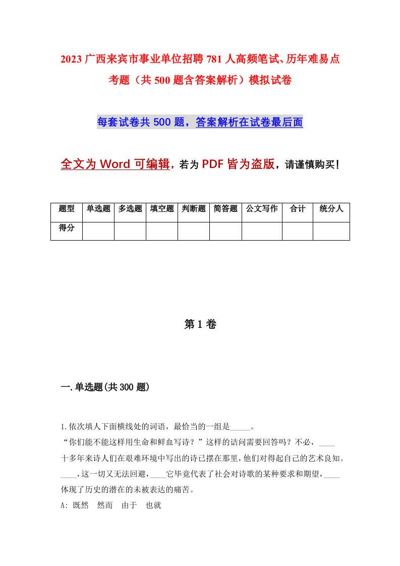 2023广西来宾市事业单位招聘781人高频笔试历年难易点考题共500题含答案解析模拟试卷