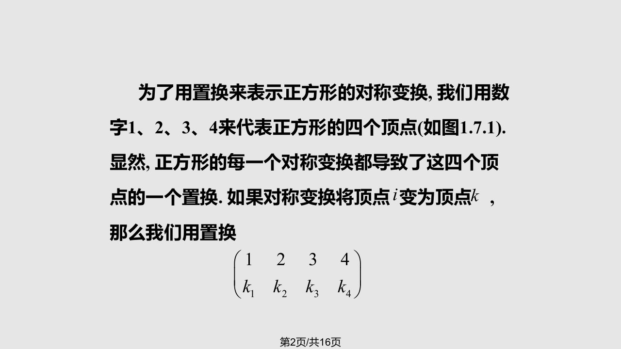 置换群扩展学习