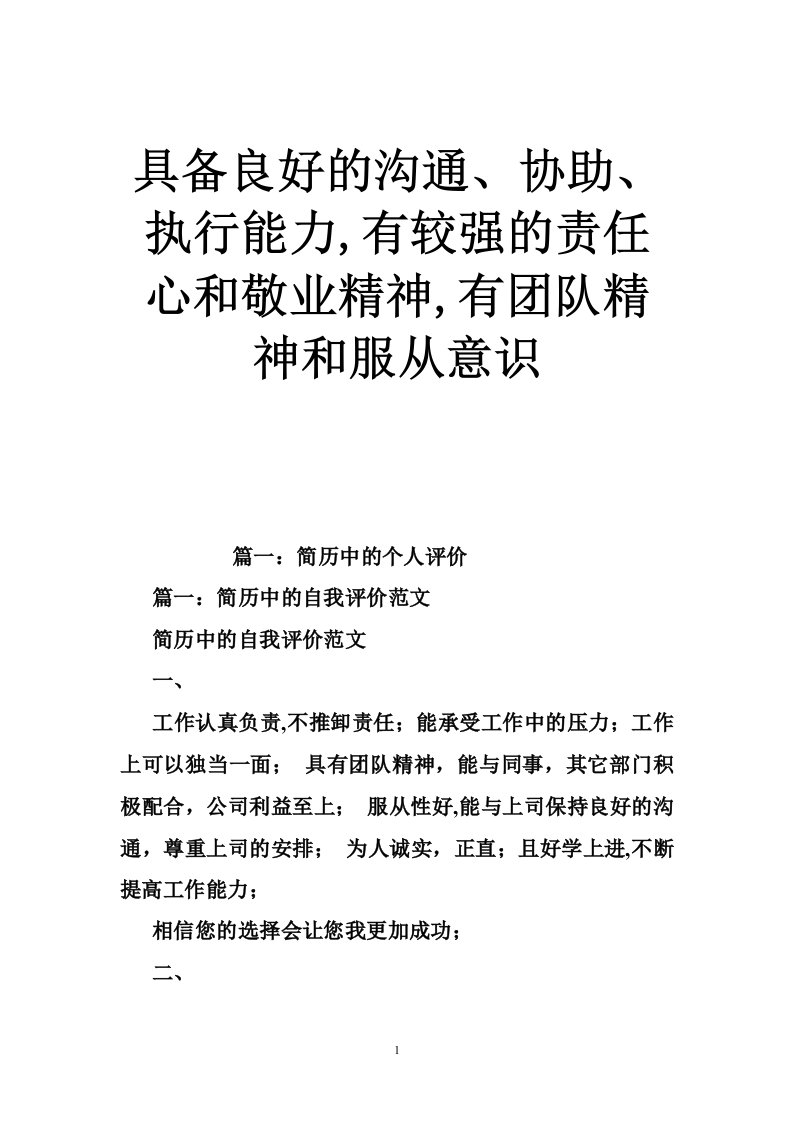 具备良好的沟通、协助、执行能力,有较强的责任心和敬业精神,有团队精神和服从意识