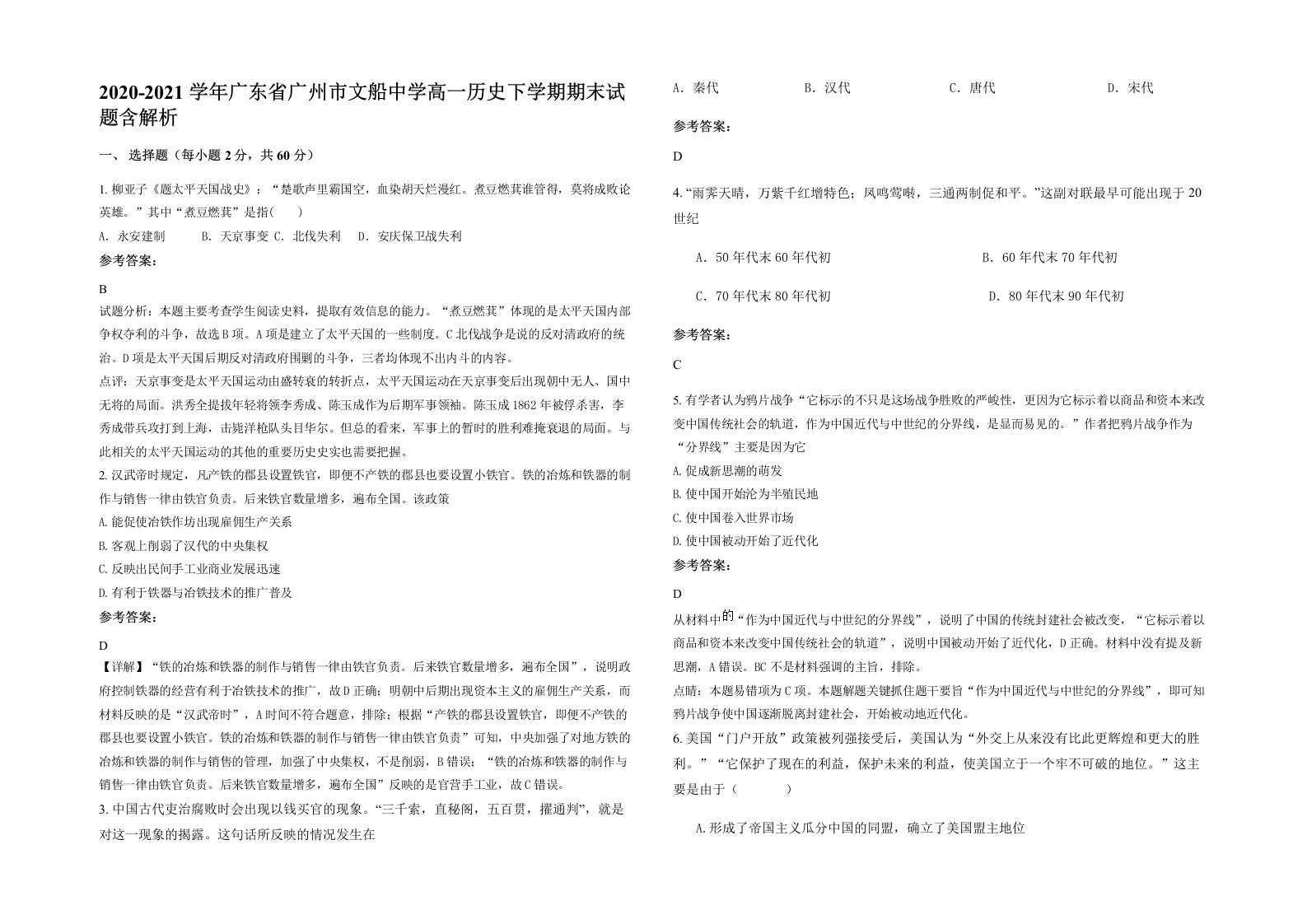 2020-2021学年广东省广州市文船中学高一历史下学期期末试题含解析