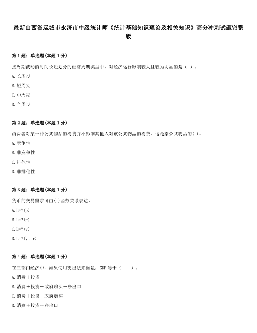 最新山西省运城市永济市中级统计师《统计基础知识理论及相关知识》高分冲刺试题完整版