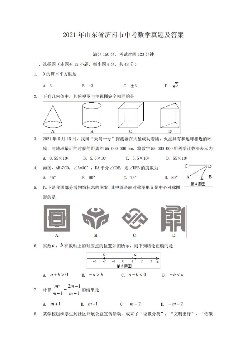 2024年山东省济南市中考数学真题及答案