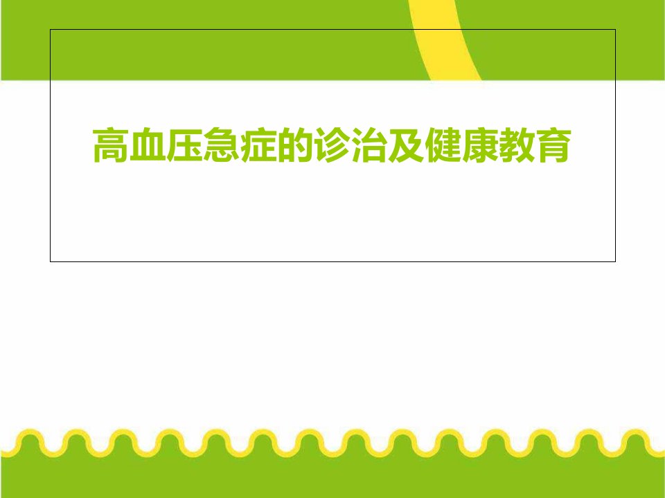 高血压急症的诊治及健康教育