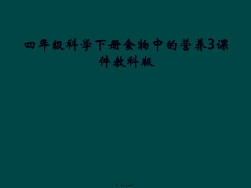 四年级科学下册食物中的营养3课件教科版