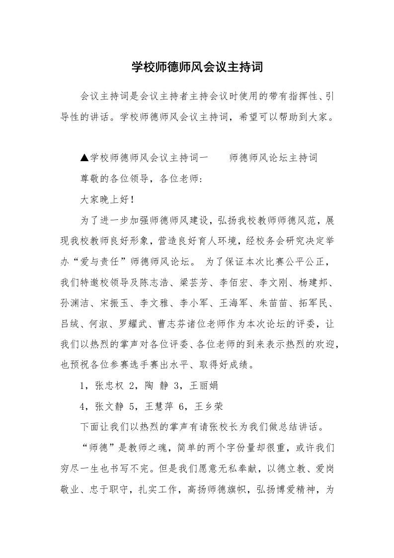 学校师德师风会议主持词