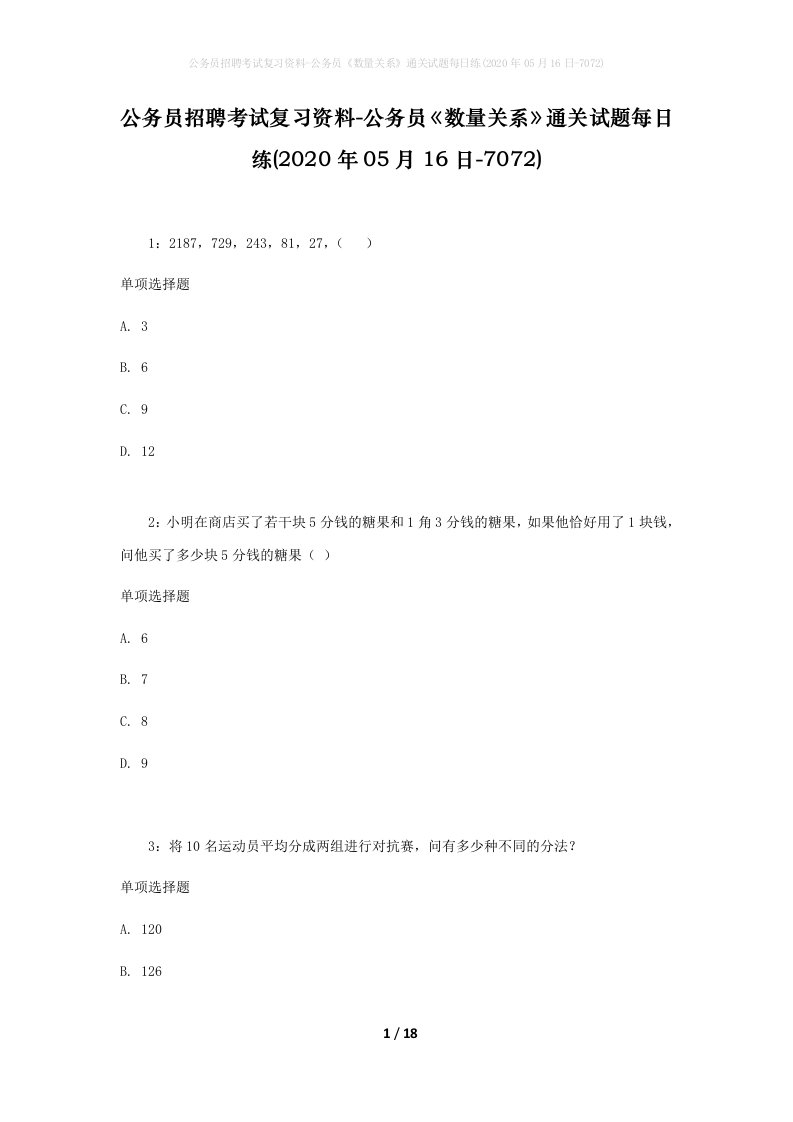 公务员招聘考试复习资料-公务员数量关系通关试题每日练2020年05月16日-7072